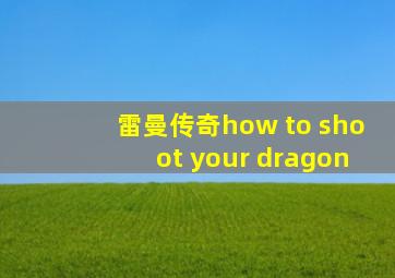 雷曼传奇how to shoot your dragon